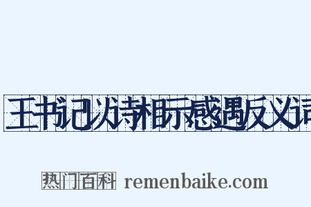 王书记以诗相示感遇反义词是什么意思的图片